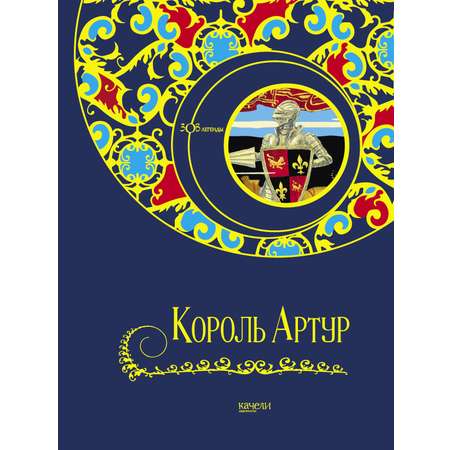 Книга Качели Король Артур