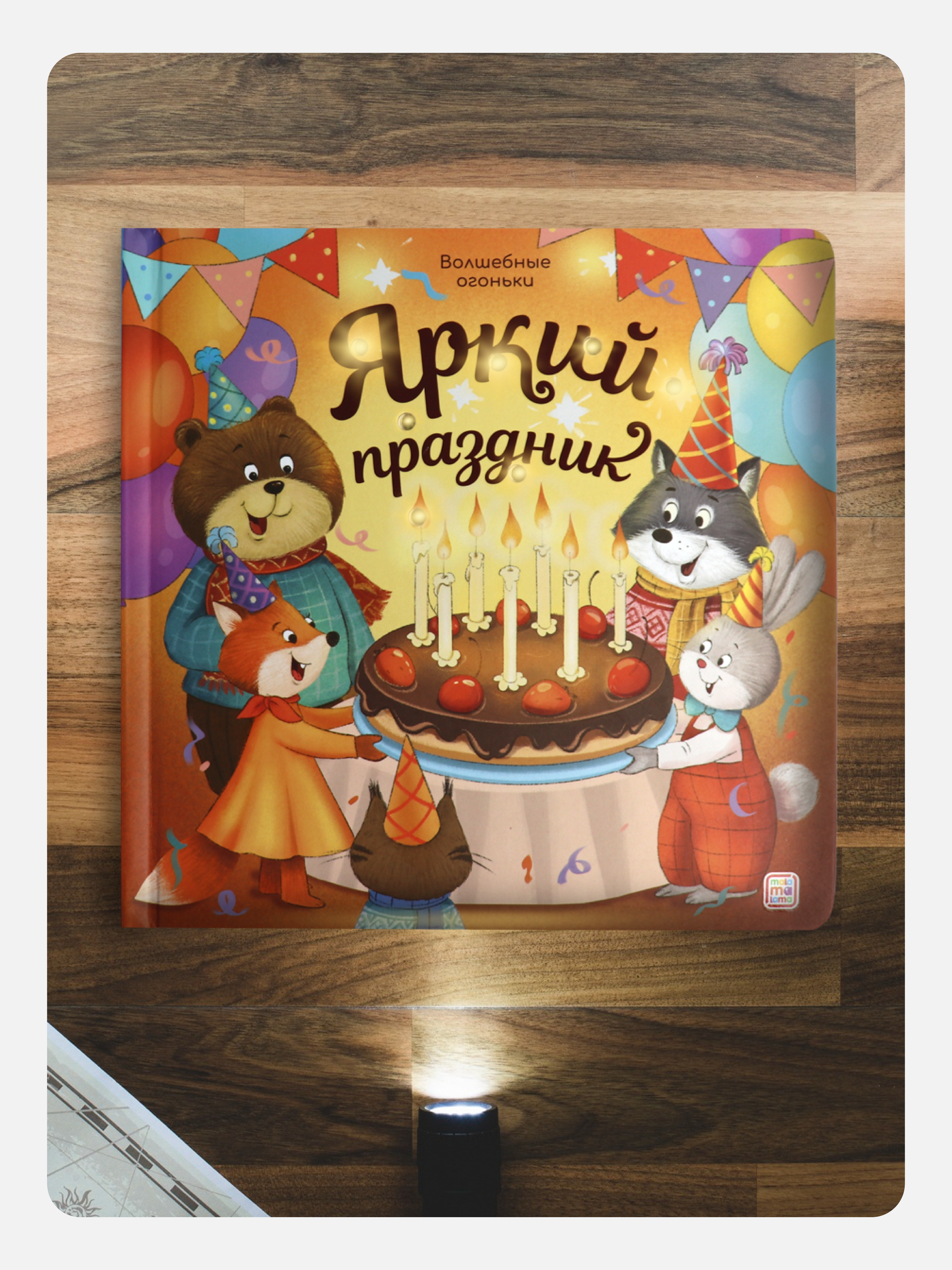 Сказки для малышей Яркий праздник Malamalama Развивающая музыкальная звуковая книга - фото 5