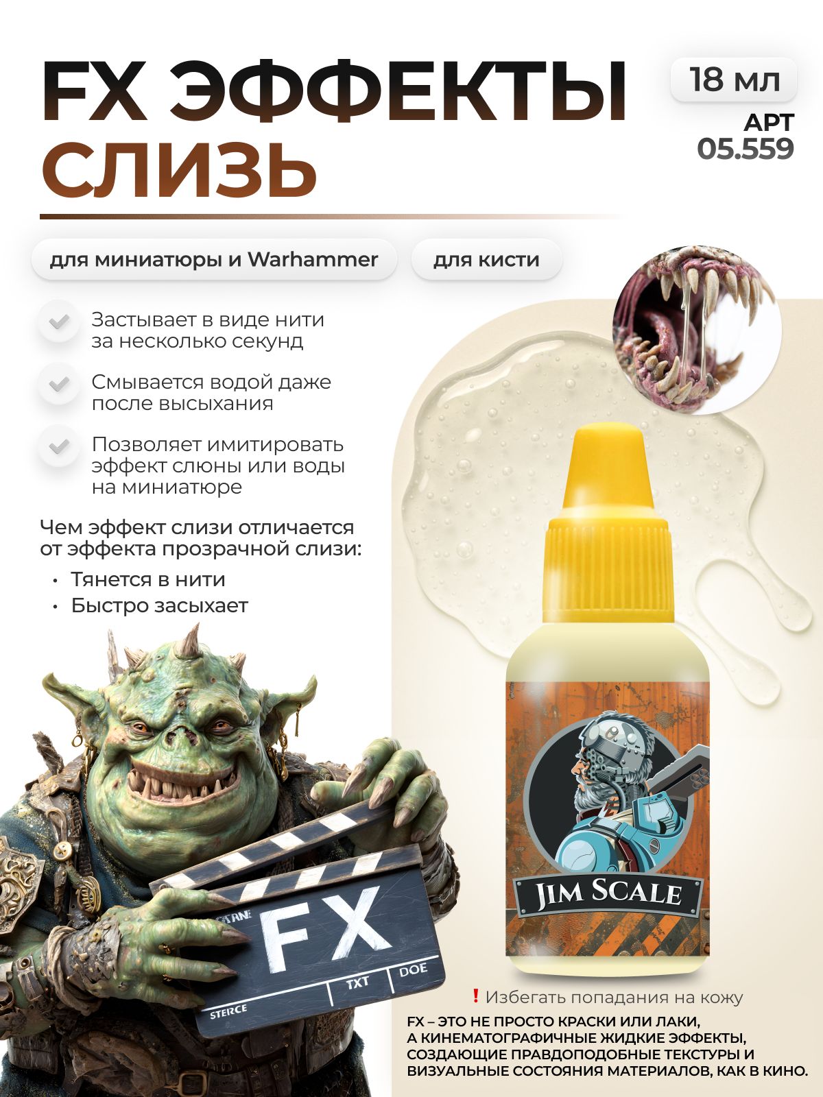 Акриловая краска для сборных моделей Jim Scale эффекты Слизь mucus бывш. Слюны drool 18мл 05.559 - фото 1