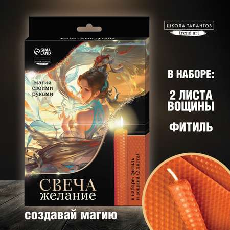 Набор Школа Талантов Свеча для исполнения желаний свеча