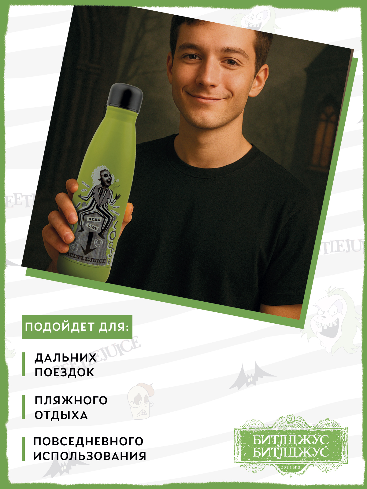 Термобутылка Beetlejuice Здесь покоится Битлджус 500 мл - фото 7