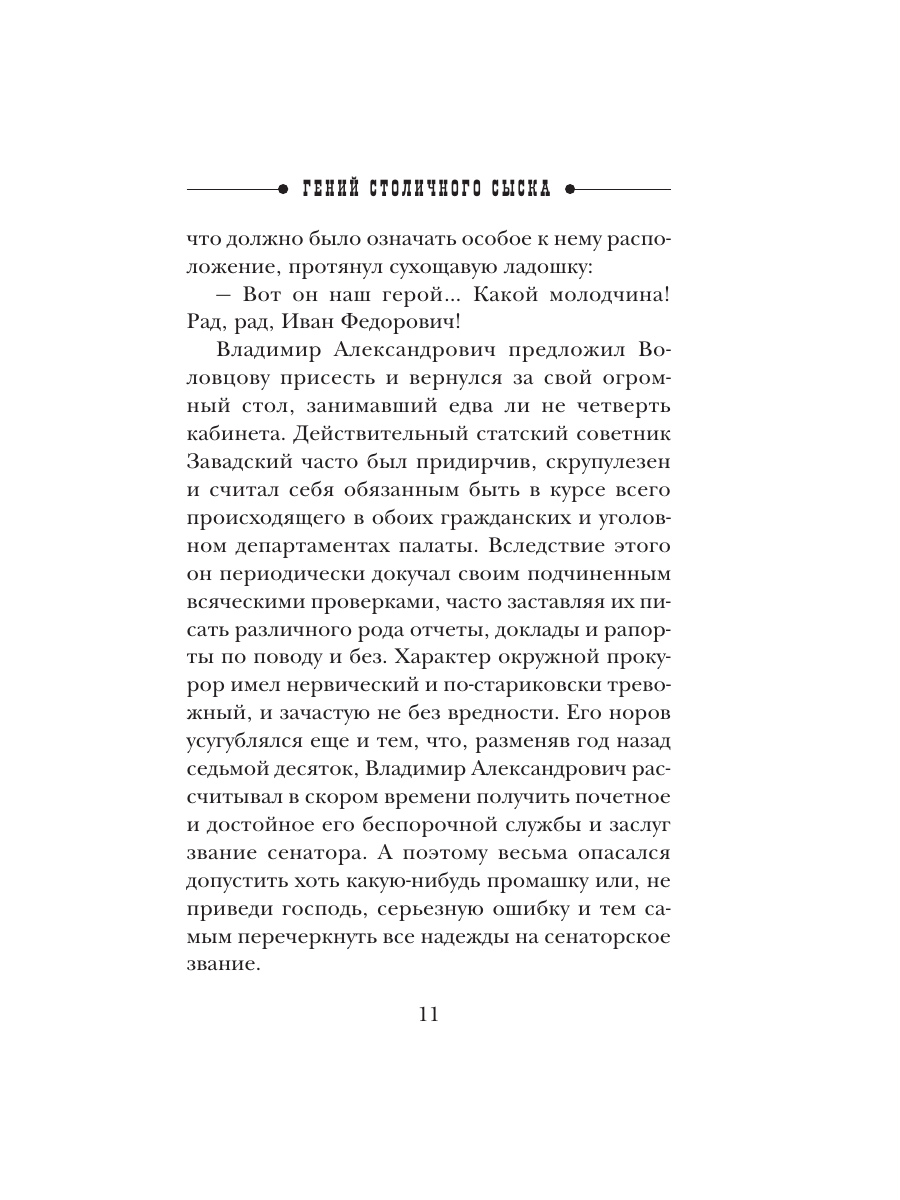 Книга Эксмо Гений столичного сыска - фото 8