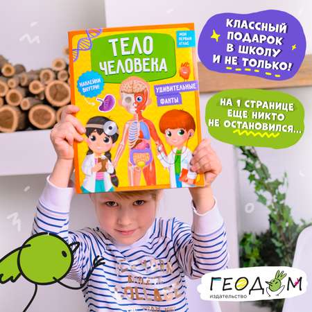 Атлас с наклейками ГЕОДОМ Тело человека
