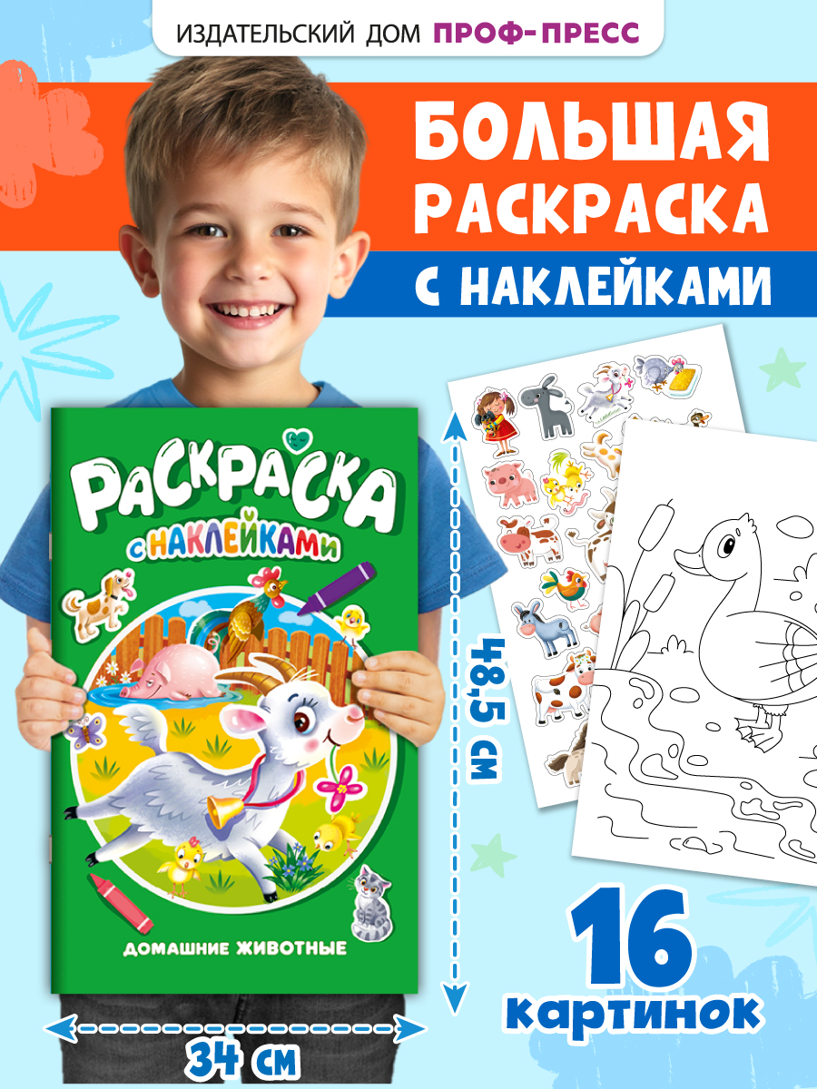 Раскраска Проф-Пресс большая с наклейками. 30х47 см. 16 стр. Домашние животные - фото 1