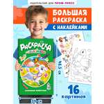 Раскраска Проф-Пресс большая с наклейками. 30х47 см. 16 стр. Домашние животные