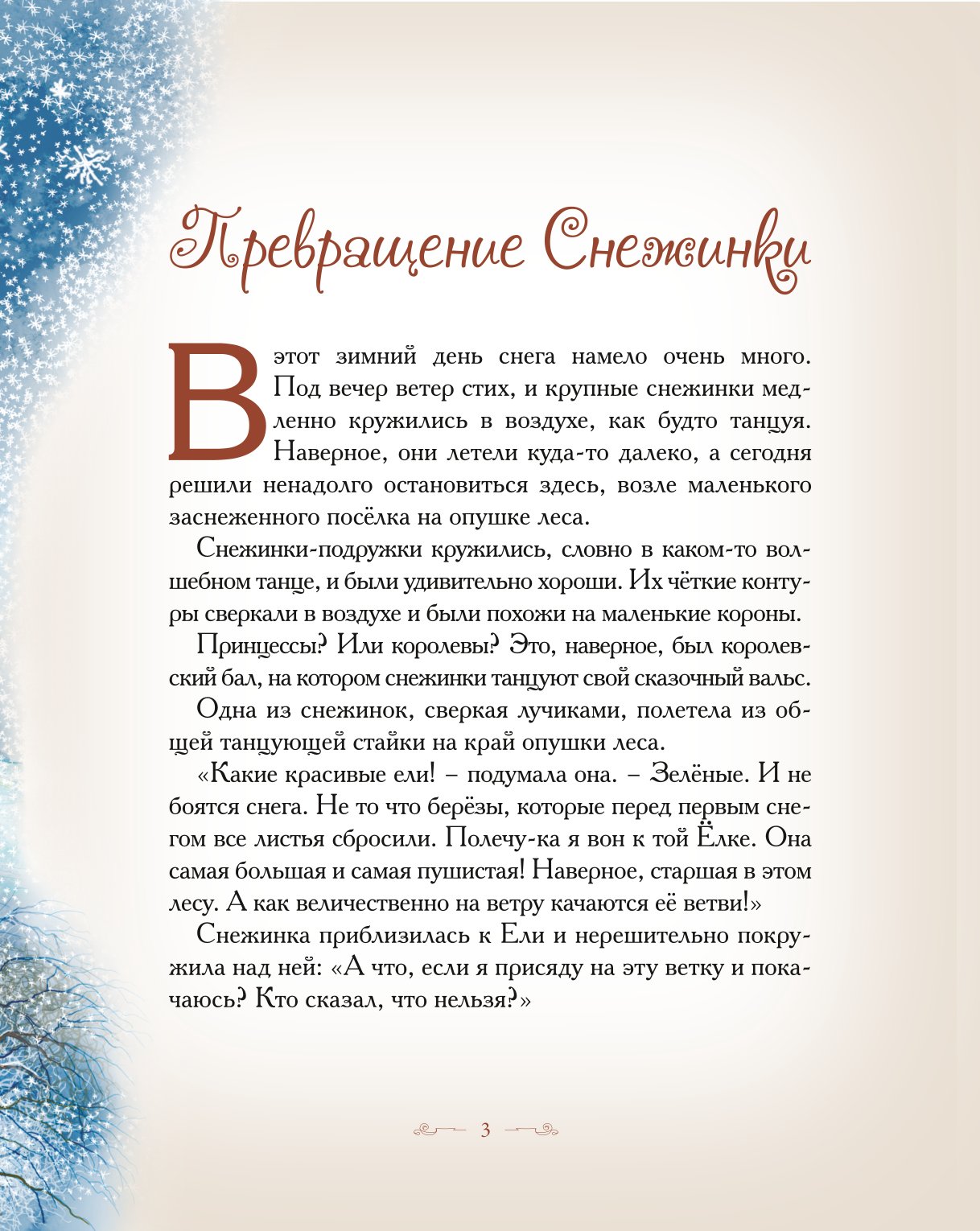 Книга Добрые сказки Превращение Снежинки. Зимние истории - фото 2