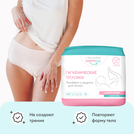 Трусы послеродовые одноразовые NappyClub гигиенические размер M