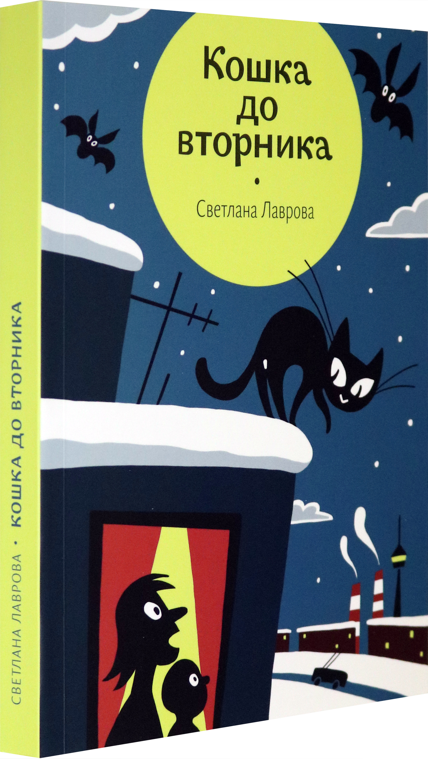Книга Волчок Кошка до вторника - фото 2