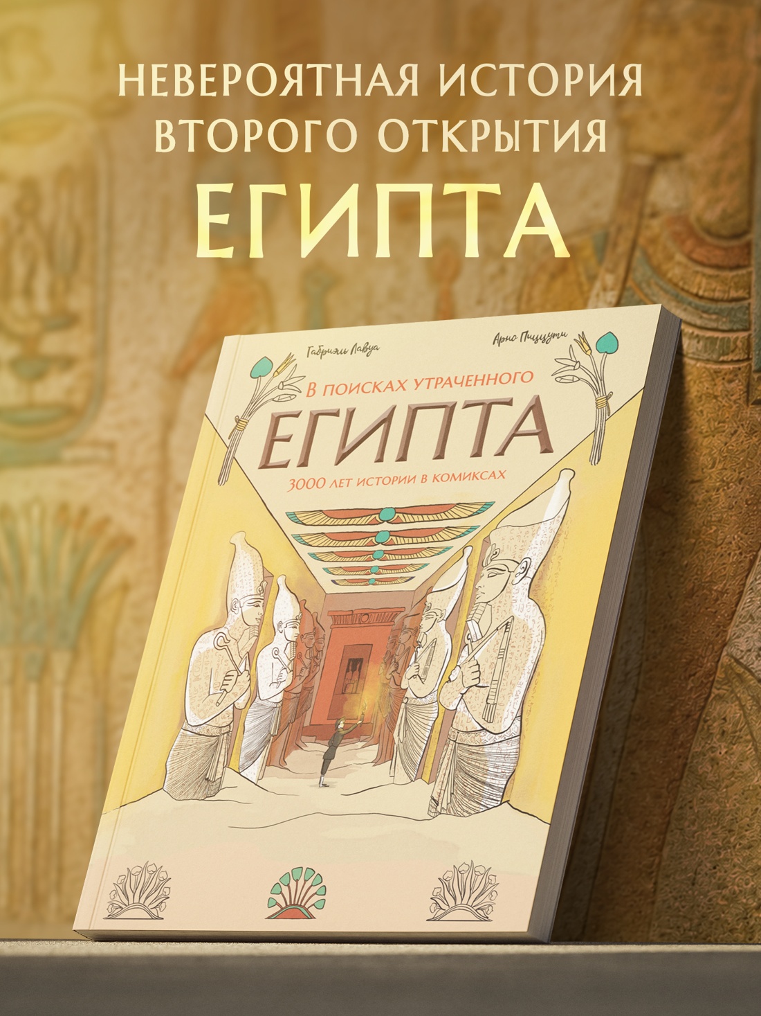 Книга КОЛИБРИ ГрN F ЛиС Пиццути А В поисках утраченного Египта 3000 лет истории в комиксах - фото 4