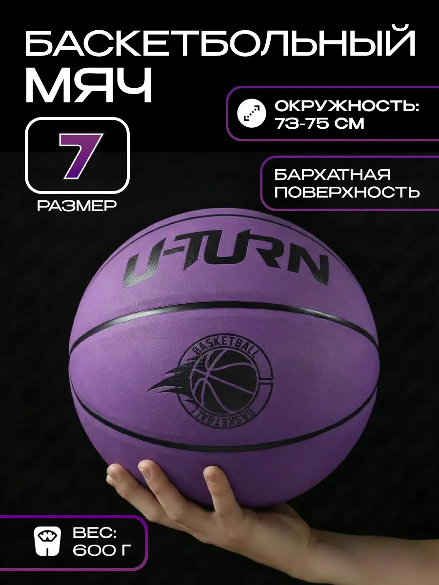 Спортивный мяч U-TURN баскетбольный 75 см - фото 1
