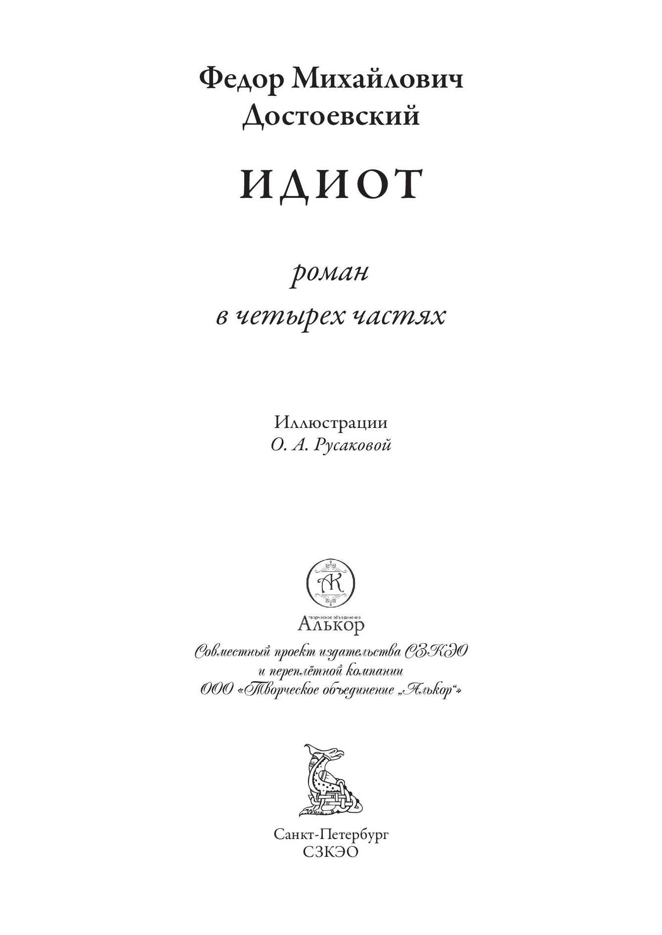 Книга СЗКЭО БМЛ Достоевский Идиот - фото 3