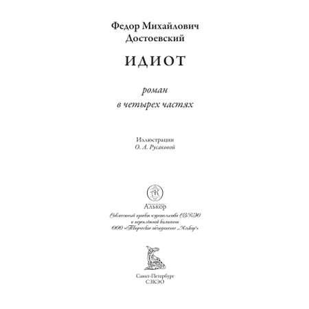 Книга СЗКЭО БМЛ Достоевский Идиот