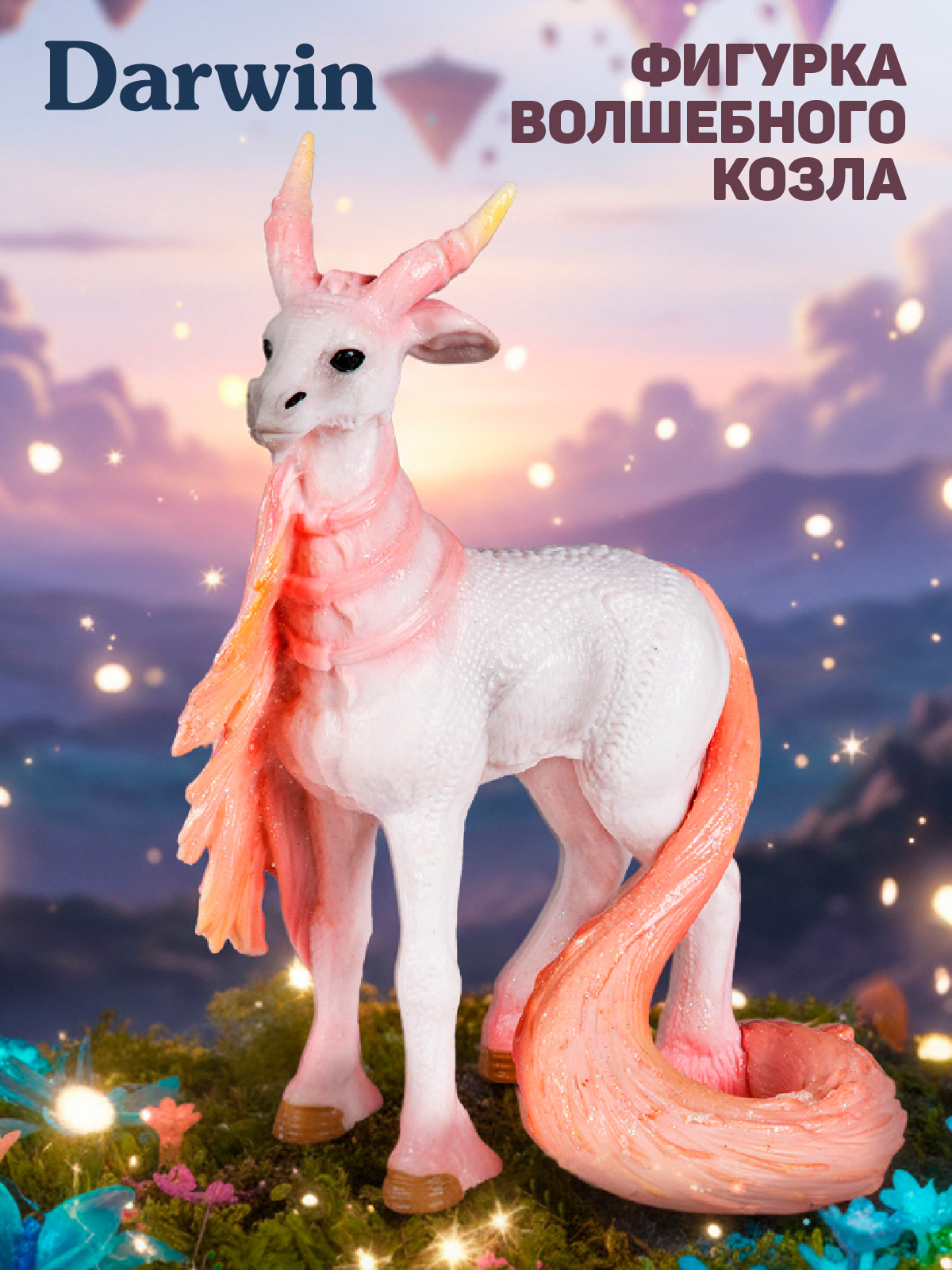 Фигурка DARWIN Волшебный козел - фото 1