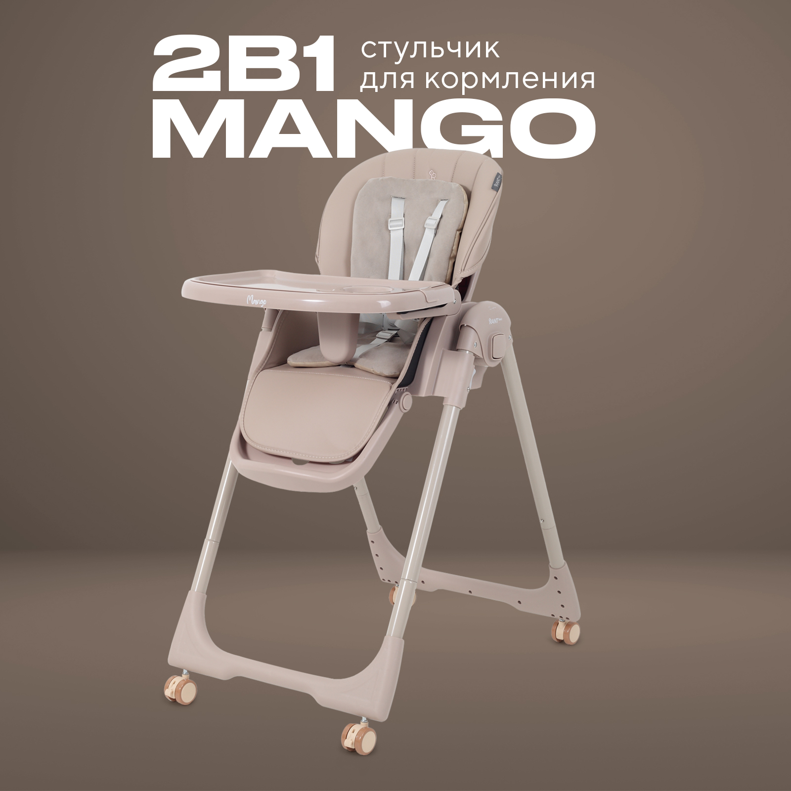 Стульчик для кормления Rant Basic Mango, mocha - фото 1
