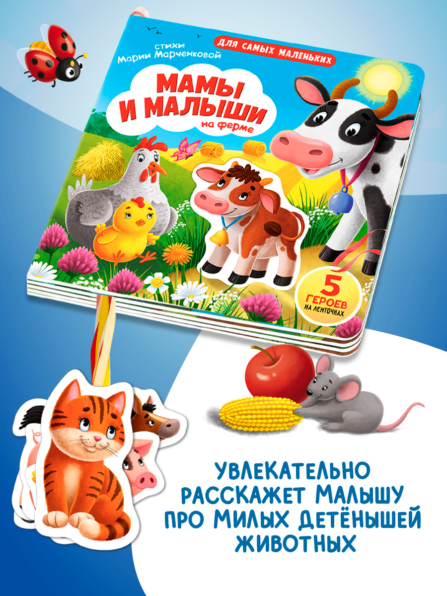 Книжка игрушка с ленточками Омега-Пресс Малыши и мамы на ферме - фото 9