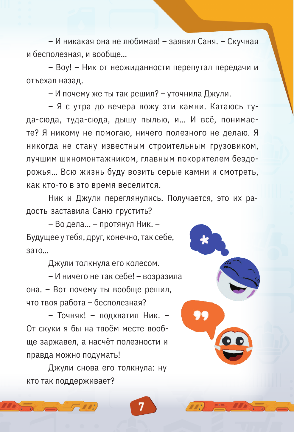 Книга Эксмо Грузовички Приключения продолжаются Большой сборник новых историй - фото 11