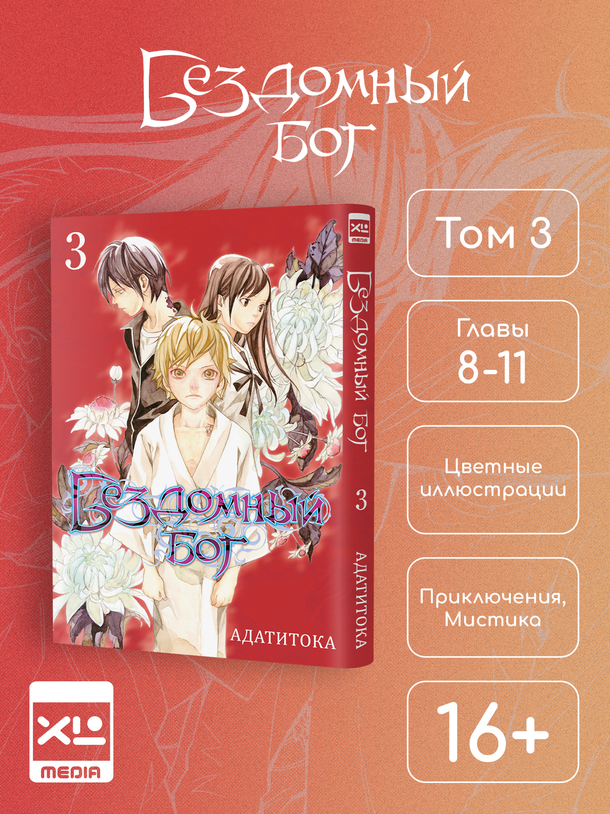 Печатная книга XL Media Бездомный Бог Том 3 Манга - фото 8
