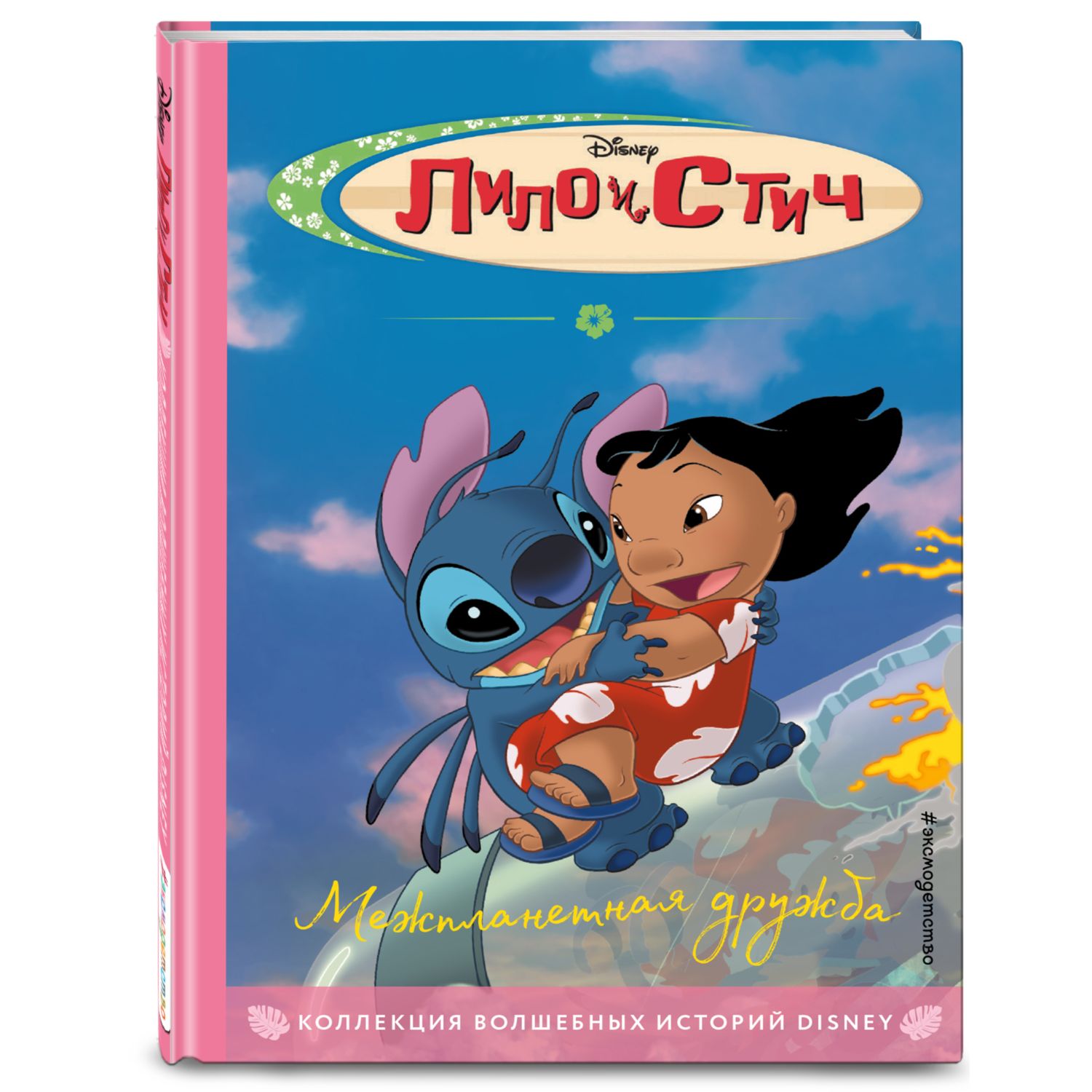 Книга ЭКСМО-ПРЕСС Лило и Стич Межпланетная дружба - фото 1