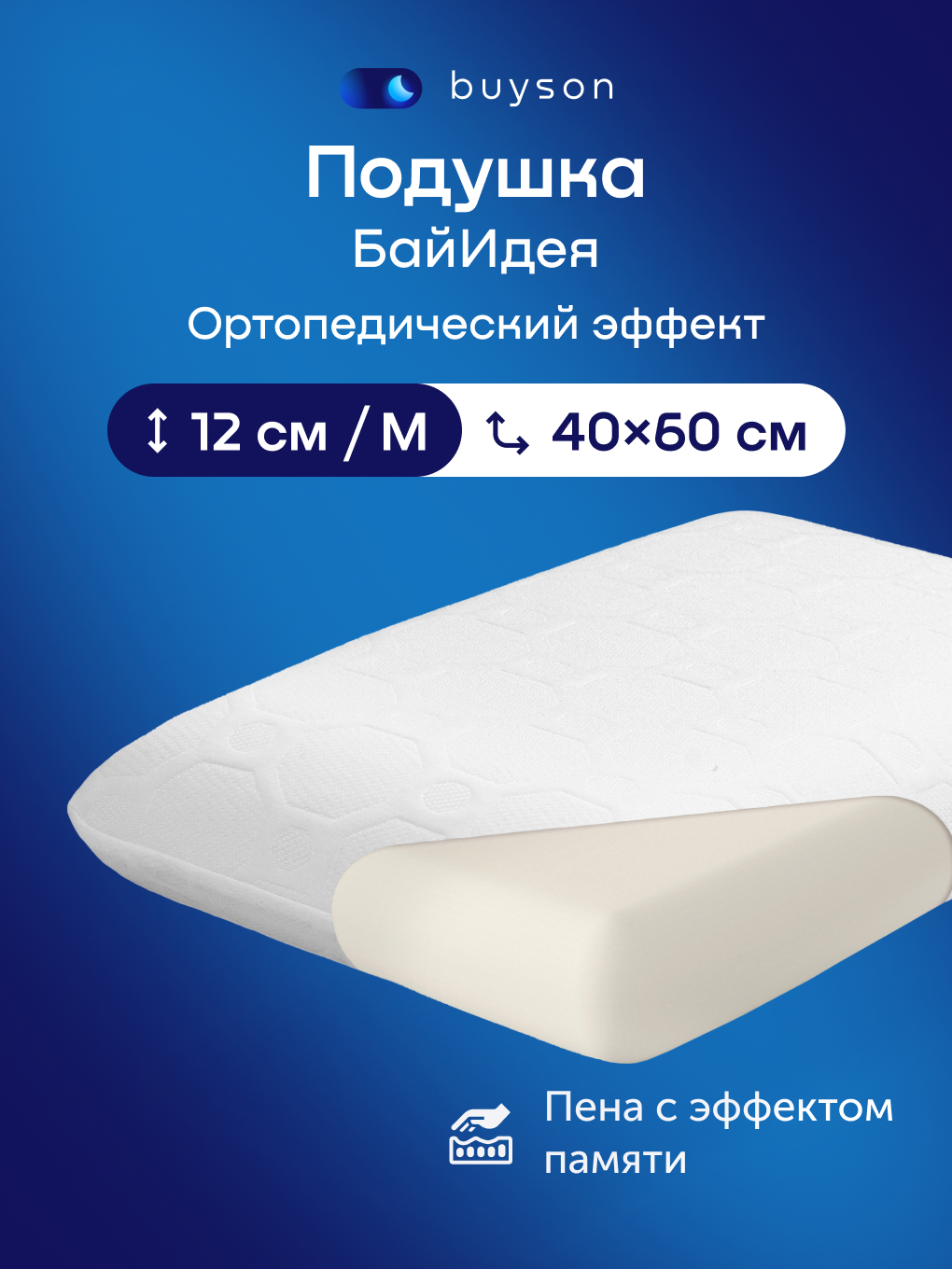 Изображение товара Ортопедическая подушка buyson BuyIdea M размеры 40x60 см эффект памяти