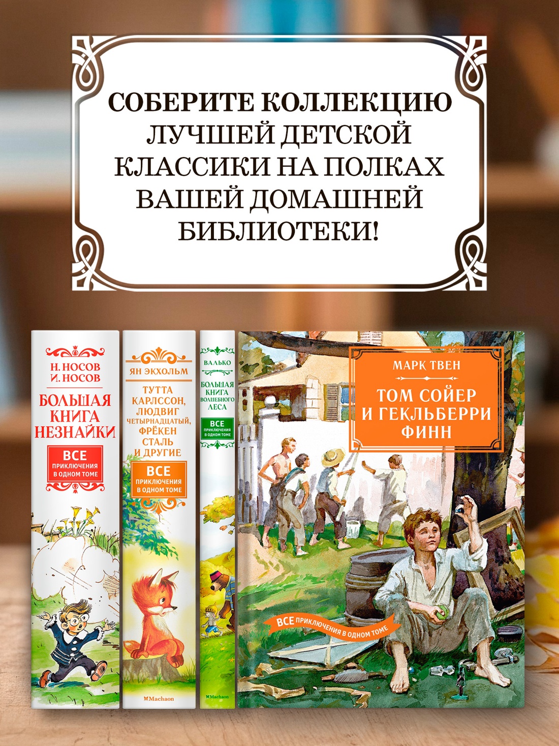 Книга Махаон БК. Твен М. Том Сойер и Гекльберри Финн. Все приключения в одном томе - фото 5