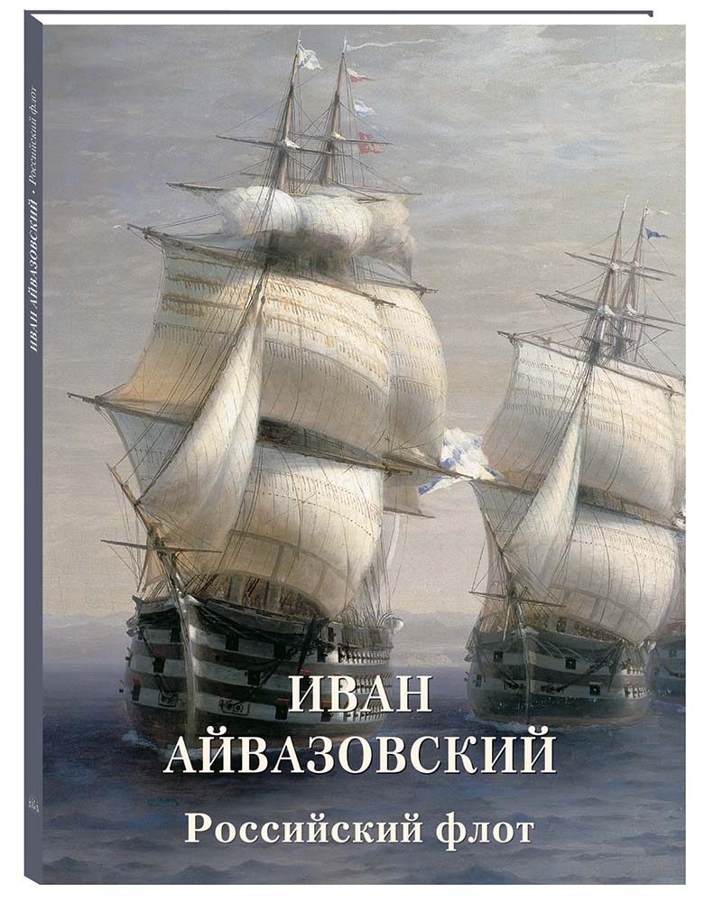 Изображение товара Книга Белый город Иван Айвазовский. Российский флот