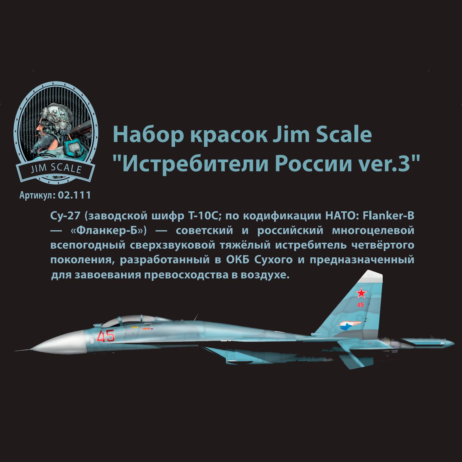Набор красок Jim Scale Истребители России ver.3 3 цвета 02.111 - фото 2