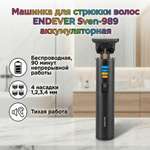 Машинка для стрижки волос ENDEVER Sven-989