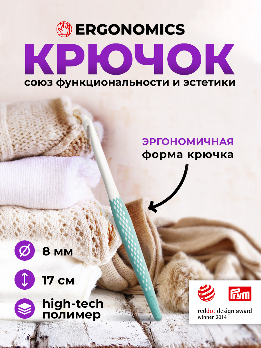 Крючок для вязания Prym эргономичный с прорезиненной ручкой удобный легкий 8 мм 17 см Ergonomics 218490 - фото 1