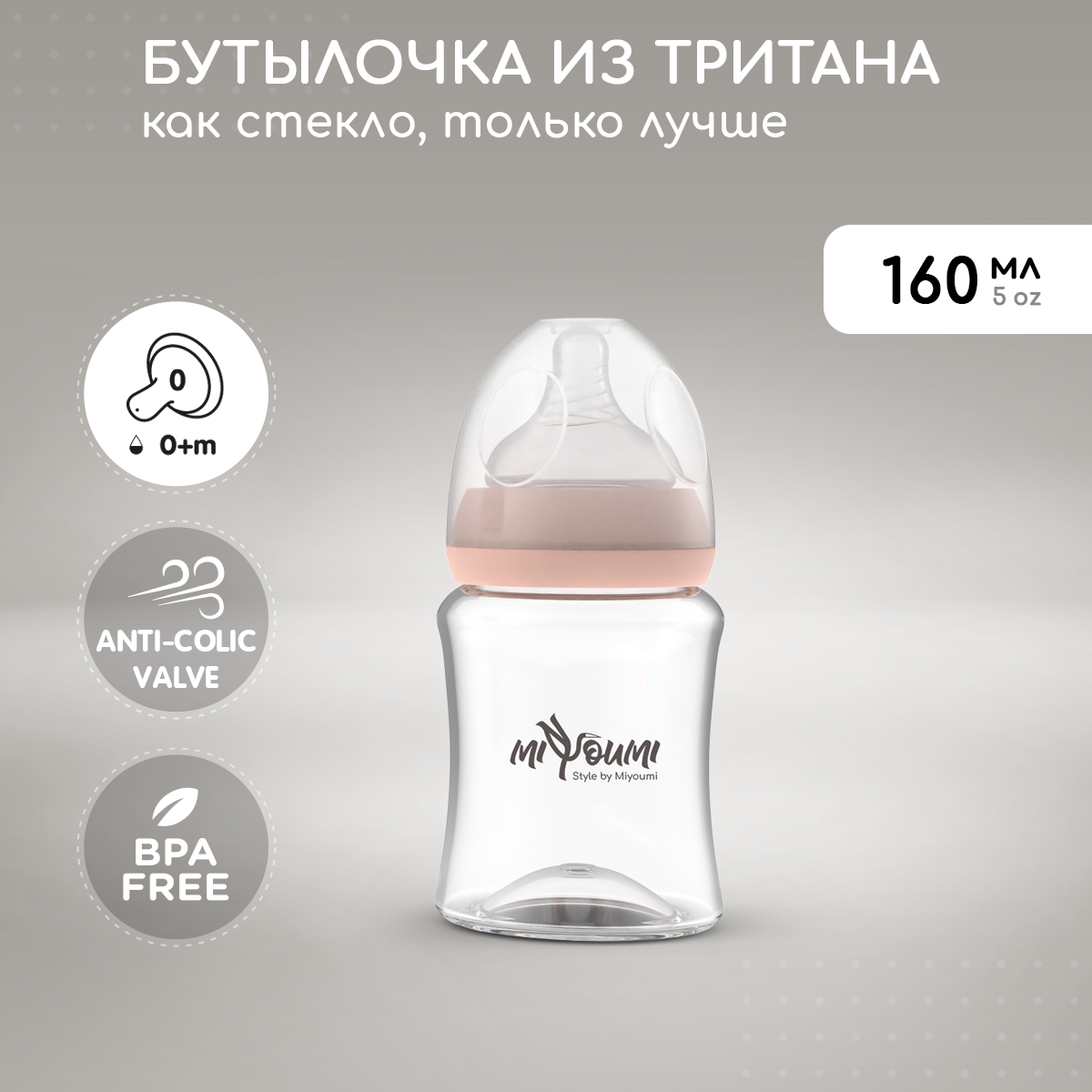 Бутылочка Miyoumi Anti-Colic 160 мл 1 шт. - фото 1
