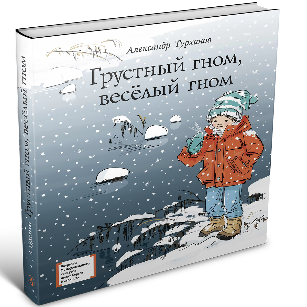 Книга Издательство Детская литератур Грустный гном веселый гном - фото 1