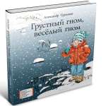 Книга Издательство Детская литератур Грустный гном веселый гном