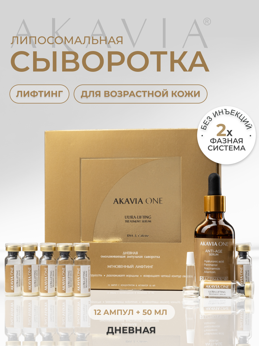 Сыворотка АКАВИЯ ONE Для лица Дневная От морщин - фото 1