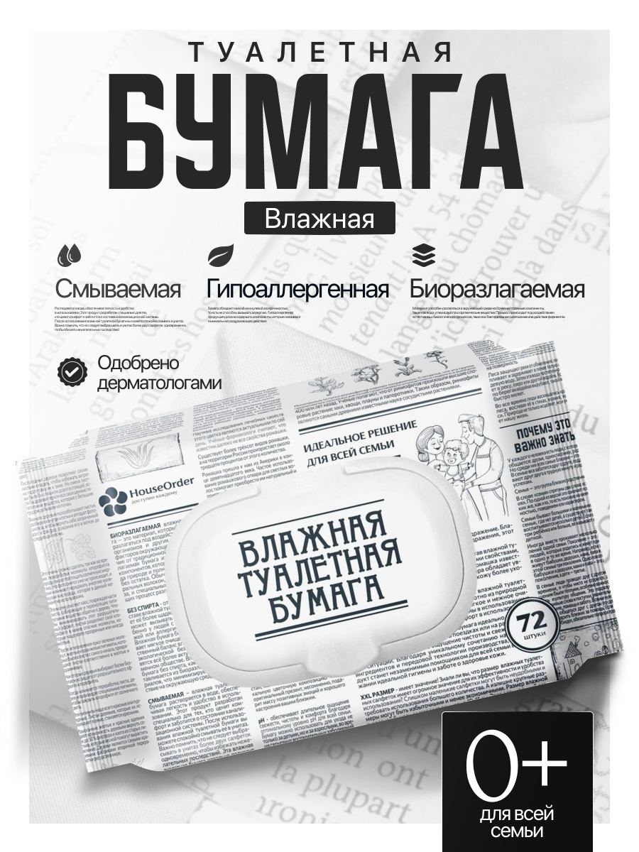 Влажная туалетная бумага HouseOrder - фото 1