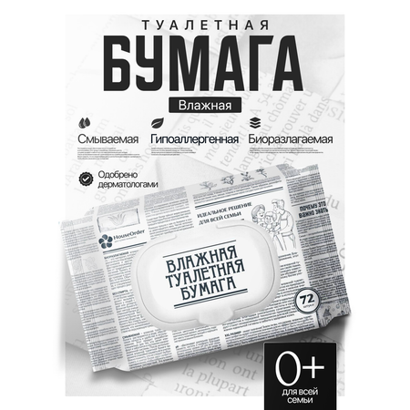 Влажная туалетная бумага HouseOrder
