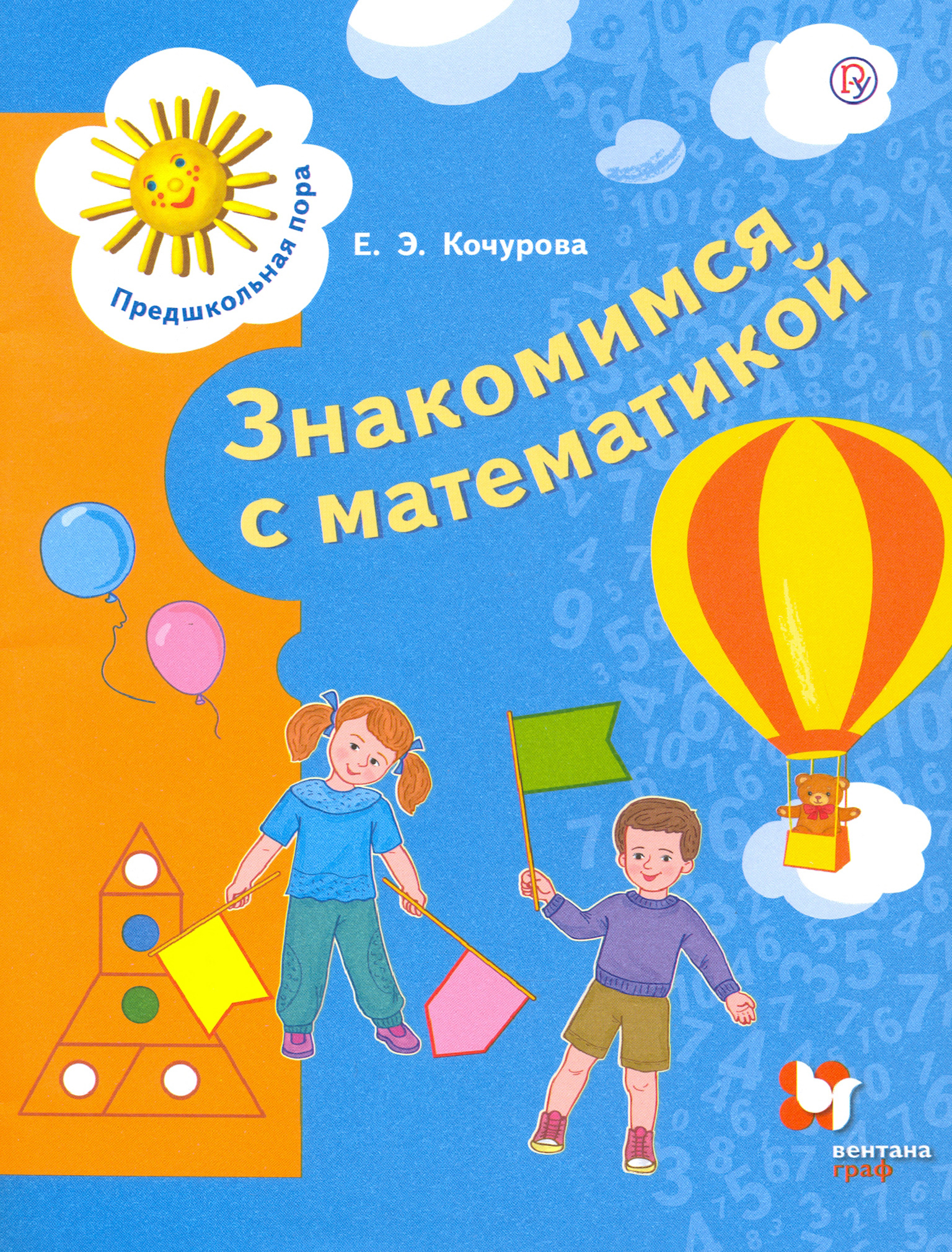 Пособие Лабиринт Знакомимся с математикой Пособие для детей 6-7 лет ФГОС - фото 1