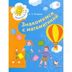 Пособие Лабиринт Знакомимся с математикой Пособие для детей 6-7 лет ФГОС