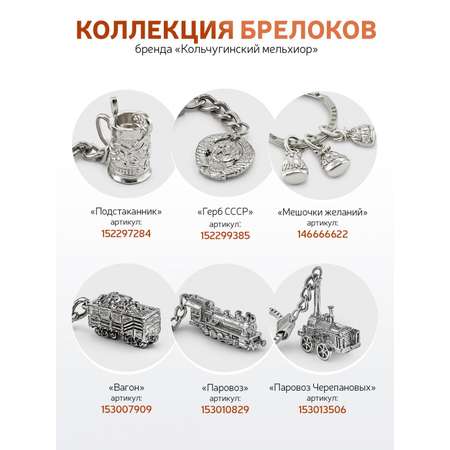 Брелок Кольчугинский мельхиор