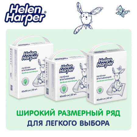 Пелёнки одноразовые Helen Harper 60х60 см 30 шт.