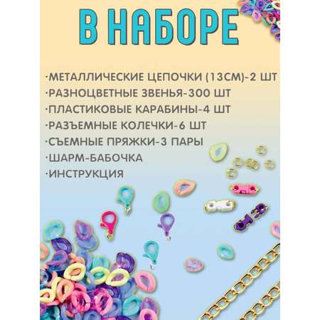 Набор для творчества Make it Real плетение Создание браслетов-цепочек
