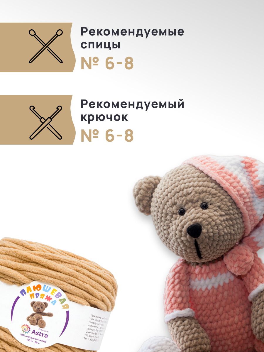 Пряжа для вязания Astra Premium плюшевая пушистый ворс полиэстер 100 гр 80 м 820 бежевый 2 мотка - фото 2