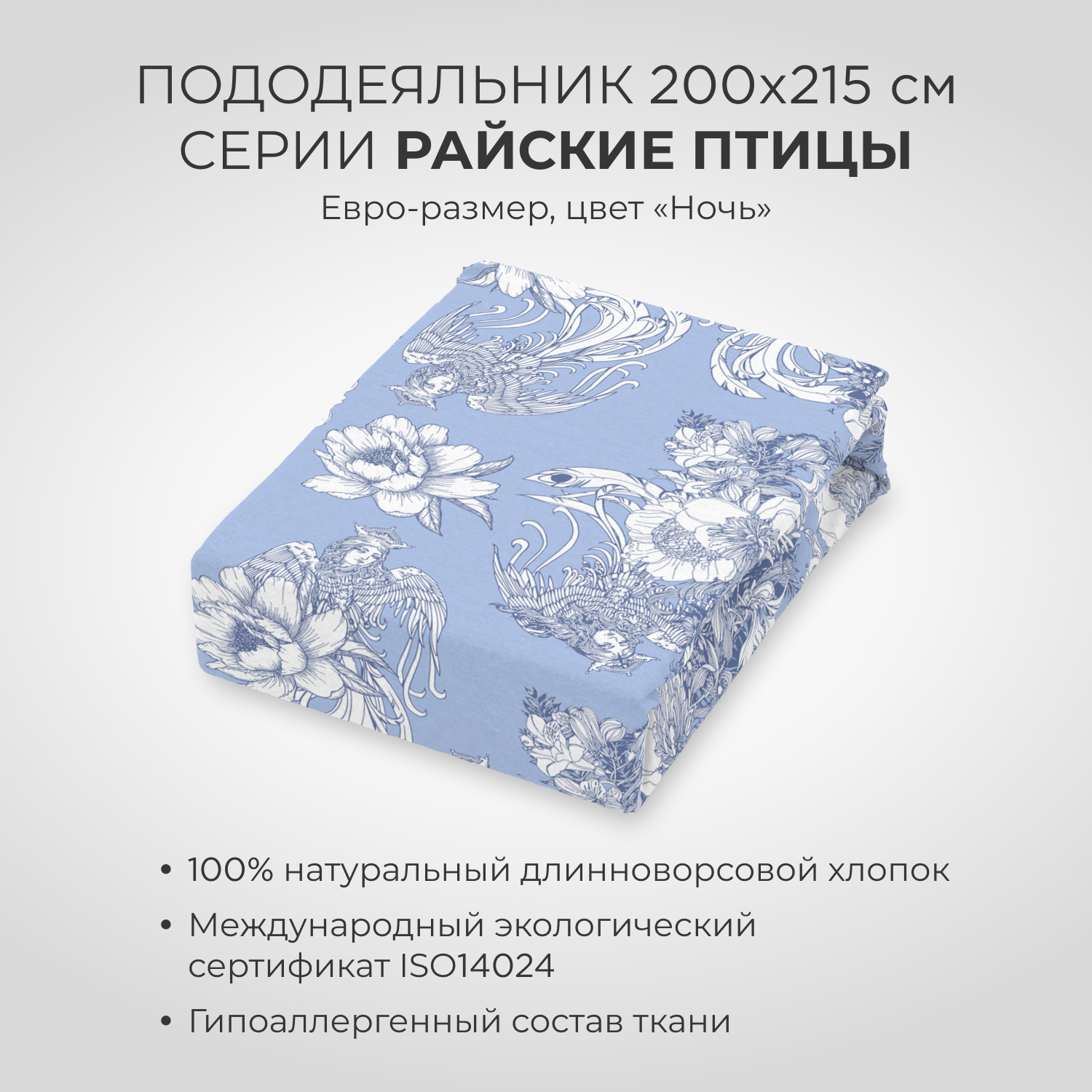 Пододеяльник SONNO Райские птицы евро-размер цвет Птицы ночь - фото 1