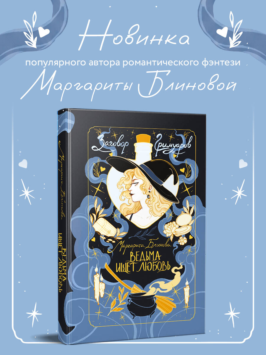 Книга Эксмо Ведьма ищет любовь - фото 2