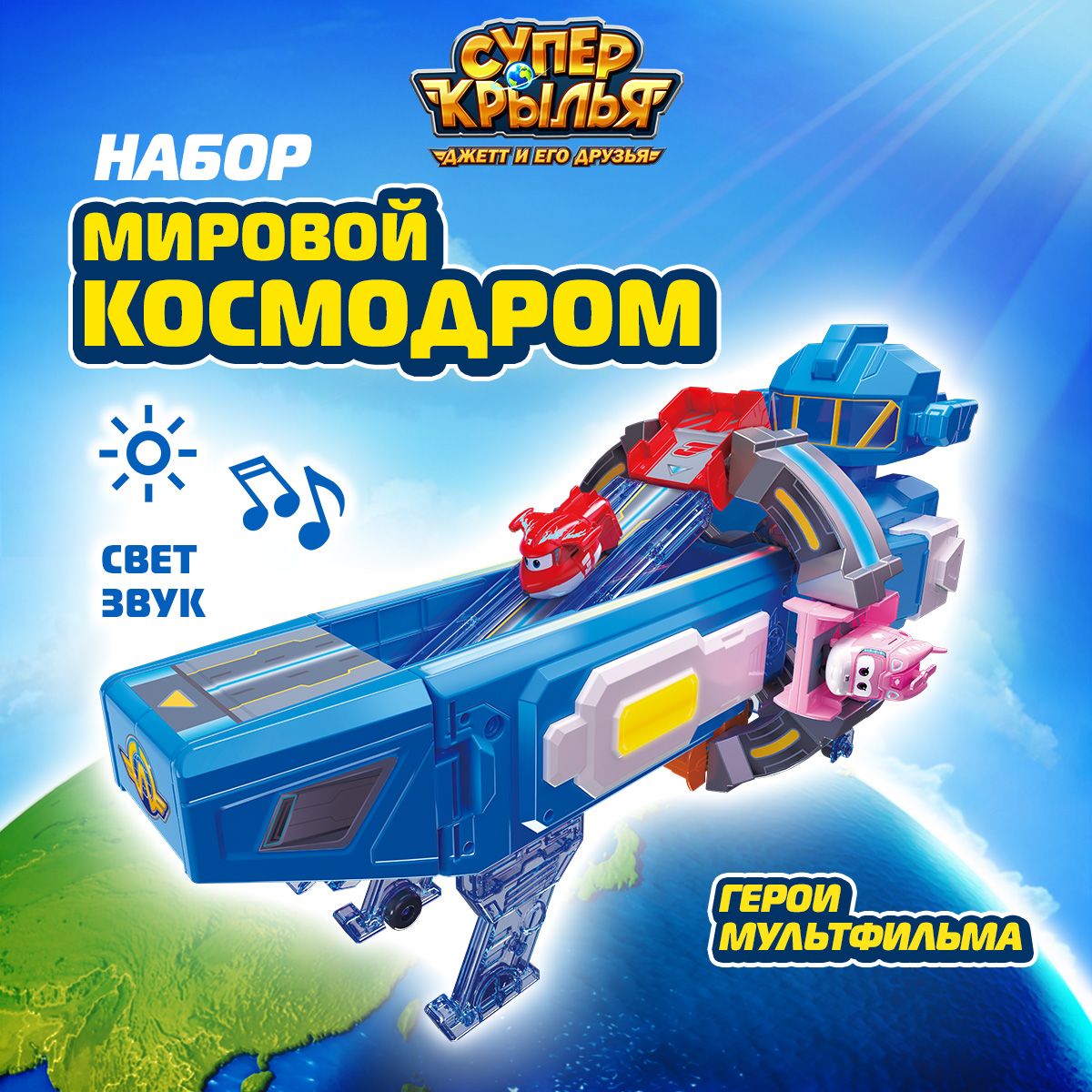 Игровой набор Супер Крылья Мировой космодром - фото 1
