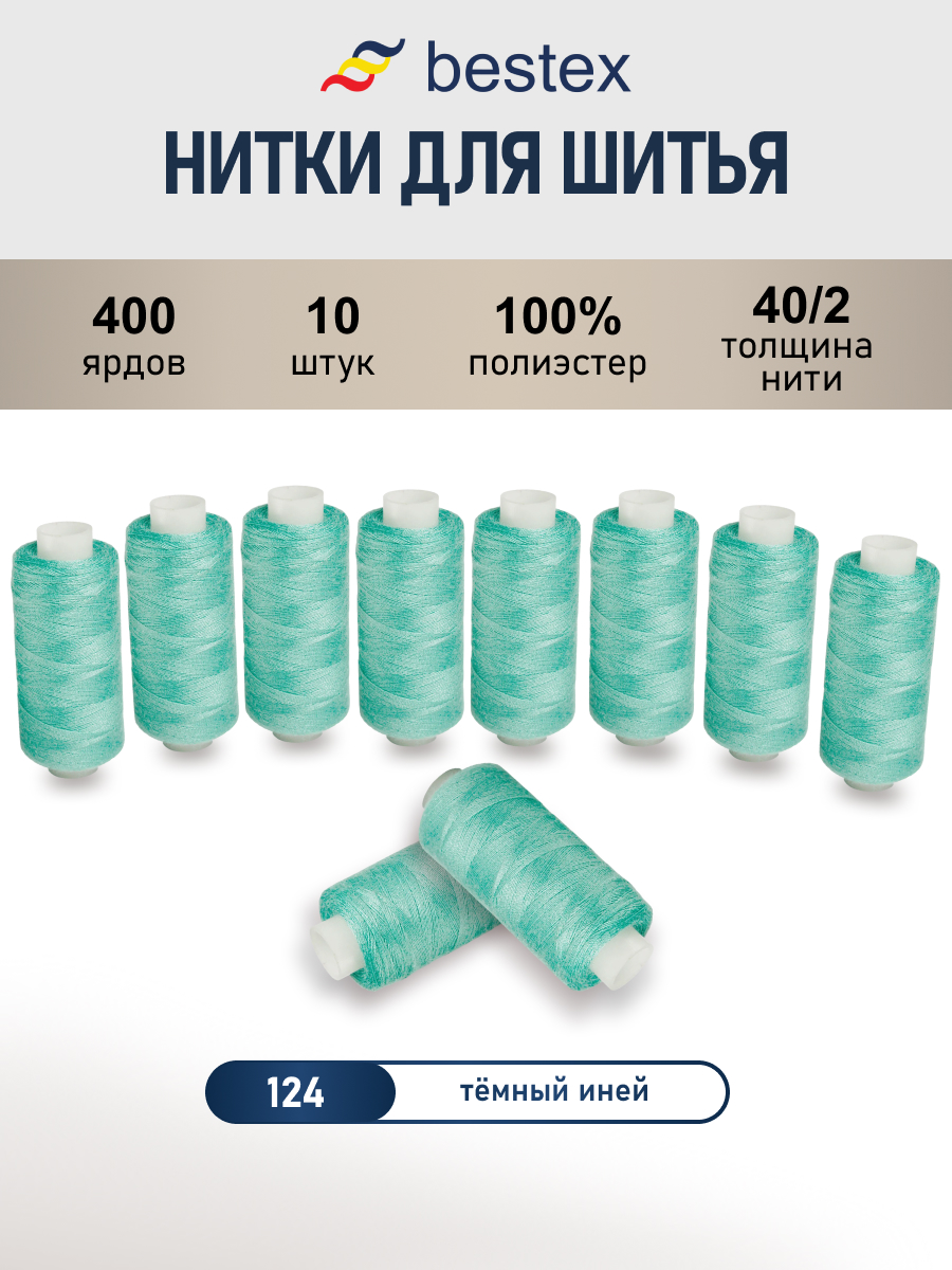 Нитки для шитья 40/2 Bestex 10шт цв 124 - фото 1