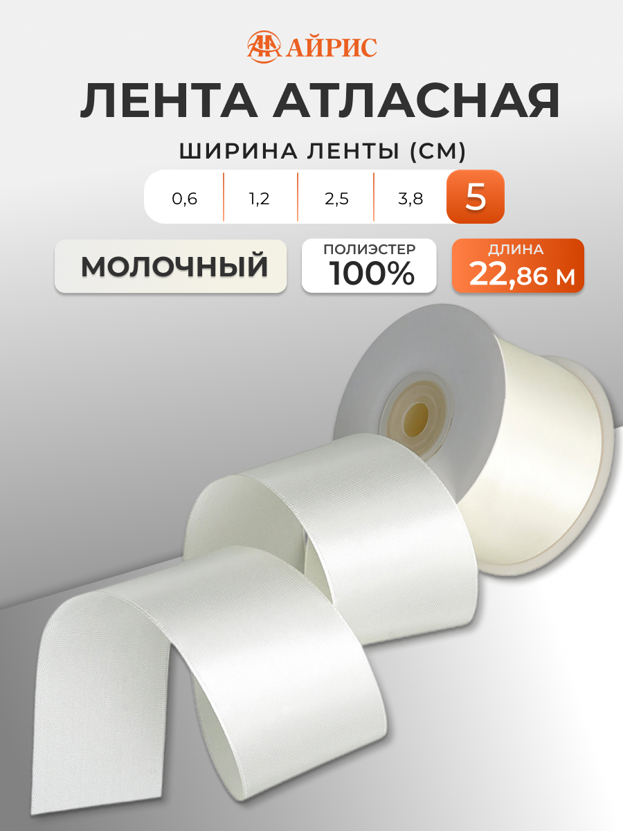 Лента Айрис атласная упаковочная флористическая 5 см 22.86 м 047 молочный - фото 1