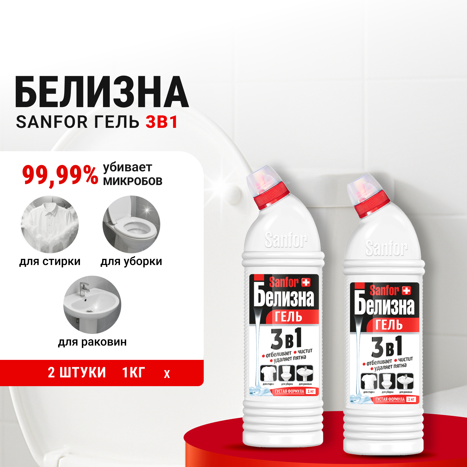 Изображение товара Гель для уборки Sanfor Белизна 3 в 1 1000 г двойная упаковка