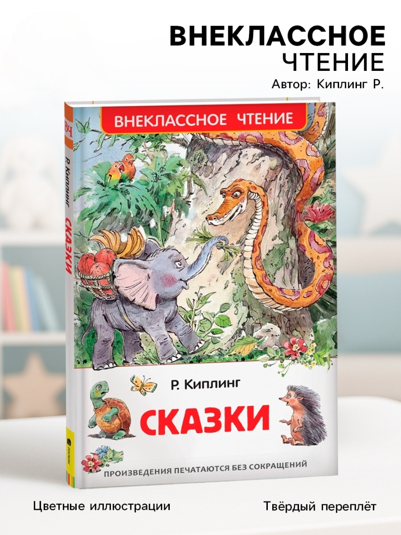 Внеклассное чтение Росмэн Сказки Автор Киплинг Р - фото 7
