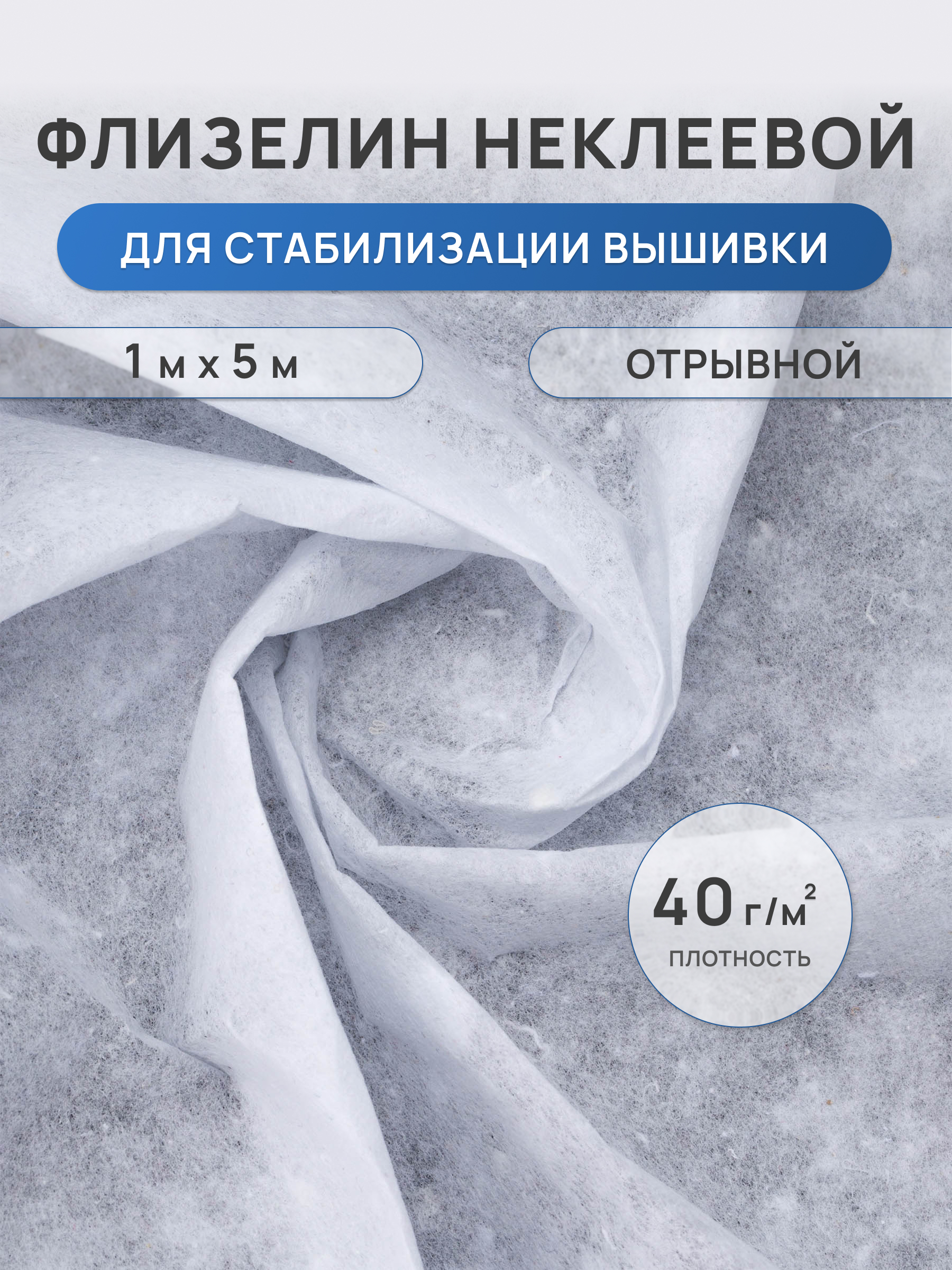 Флизелин неклеевой Айрис отрывной 100х500 см - фото 1