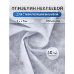 Флизелин неклеевой Айрис отрывной 100х500 см
