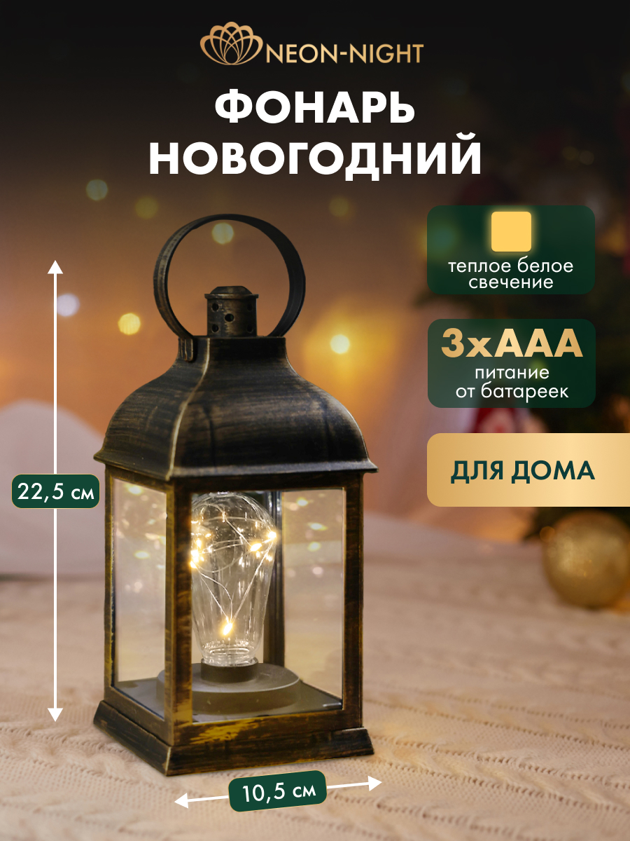 Фонарь-светильник NEON-NIGHT декоративный светодиодный с лампочкой и подвесом - фото 1